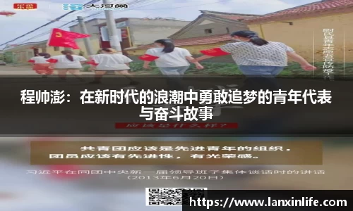 程帅澎:在新时代的浪潮中勇敢追梦的青年代表与奋斗故事